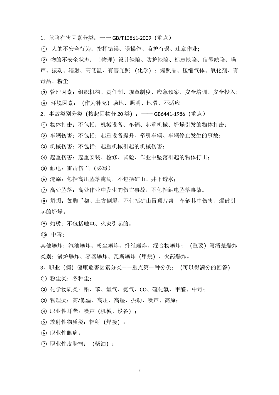 安全生产事故预防知识_第2页