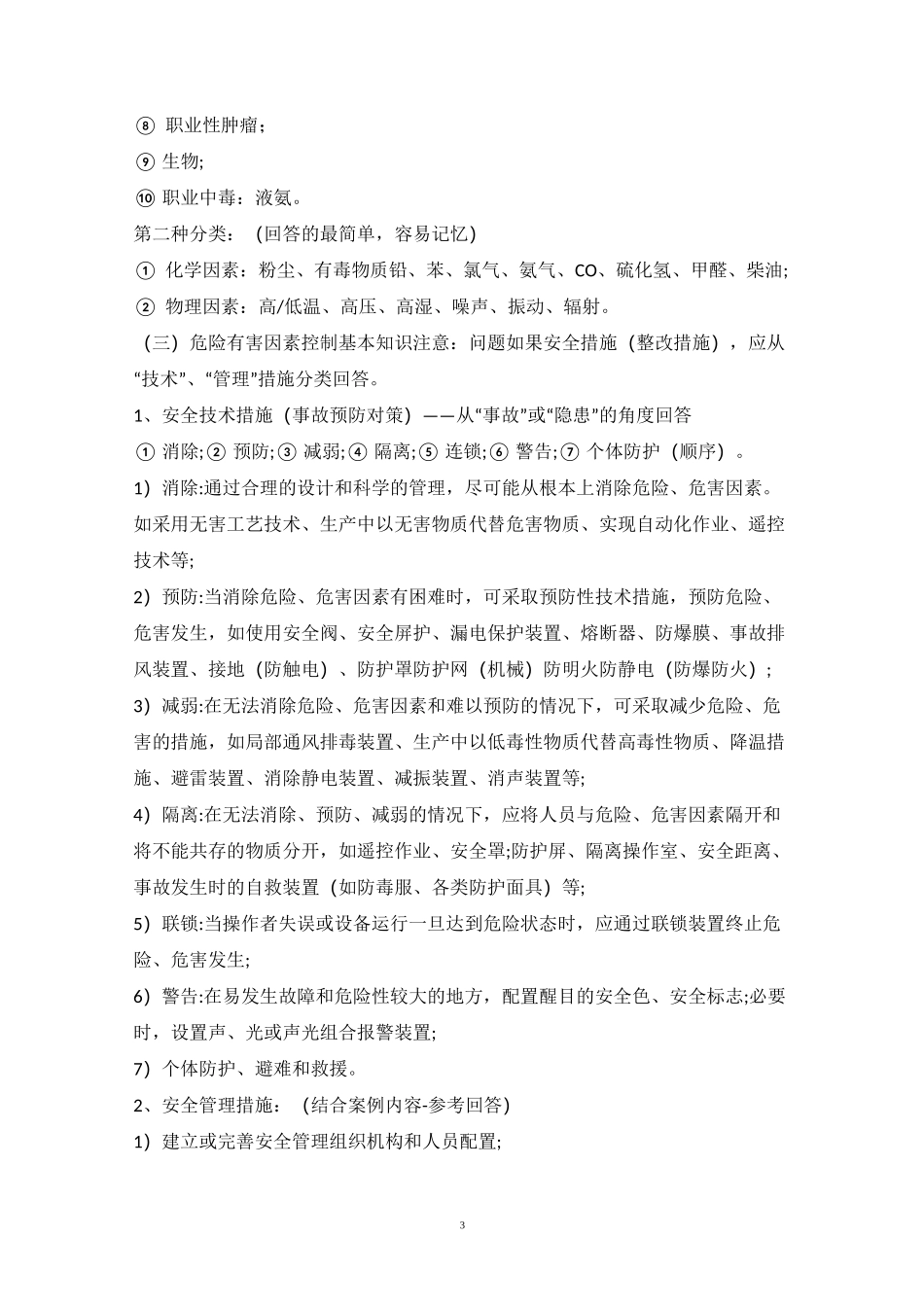 安全生产事故预防知识_第3页