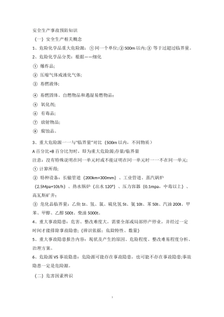 安全生产事故预防知识