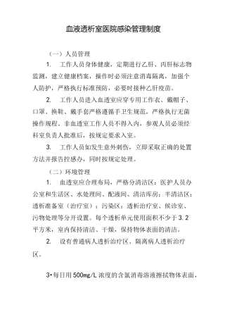 血液透析室医院感染管理制度