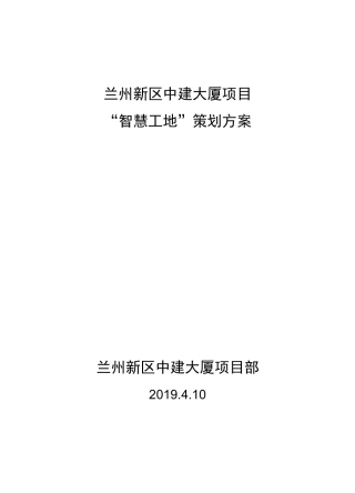 中建大厦-智慧工地方案