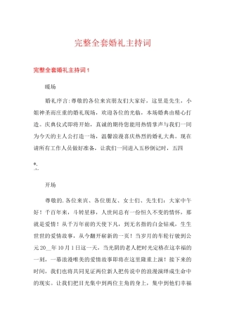 完整全套婚礼主持词