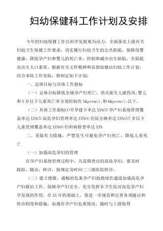 妇幼保健科工作计划及安排