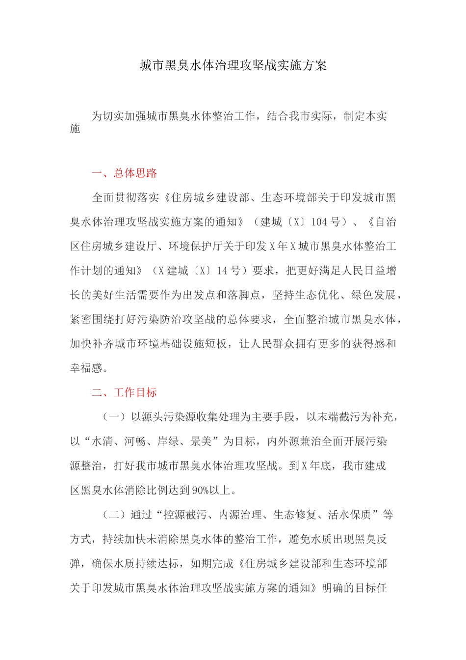 城市黑臭水体治理攻坚战实施方案_第1页