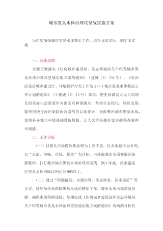 城市黑臭水体治理攻坚战实施方案