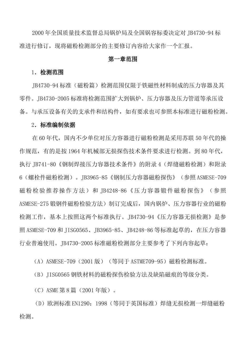 JB 《承压设备无损检测》_第2页