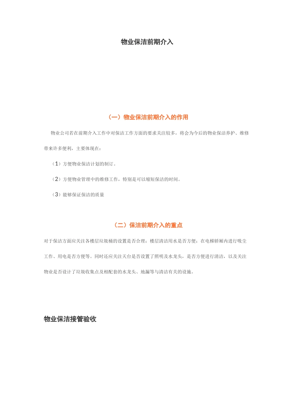 物业保洁前期介入_第1页