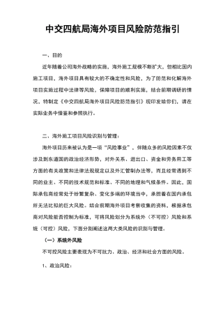 中交四航局海外项目风险防范指引