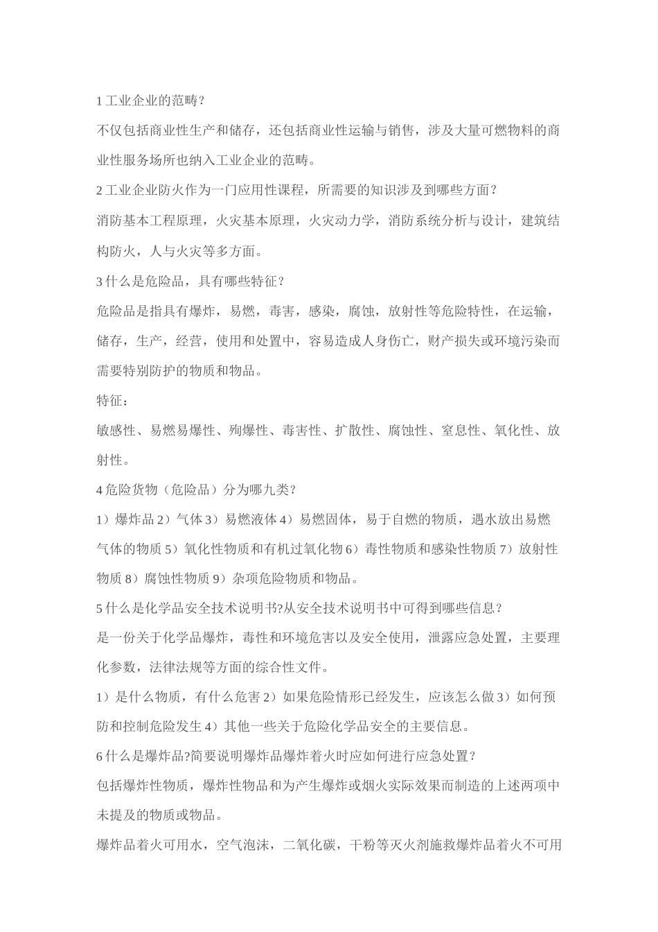 1 工业企业防火试题_第1页