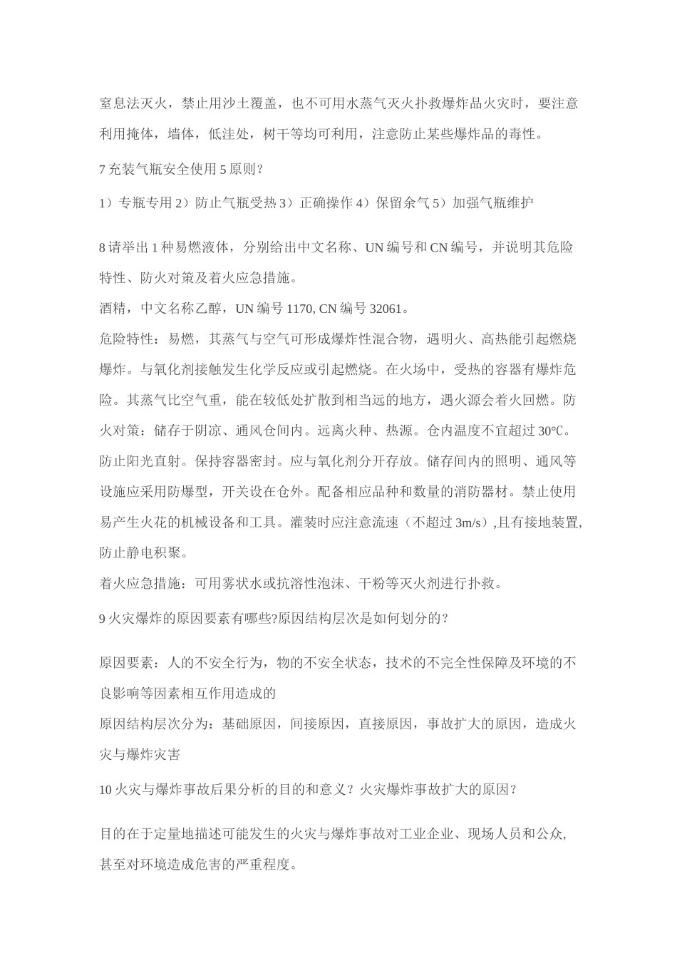 1 工业企业防火试题_第2页