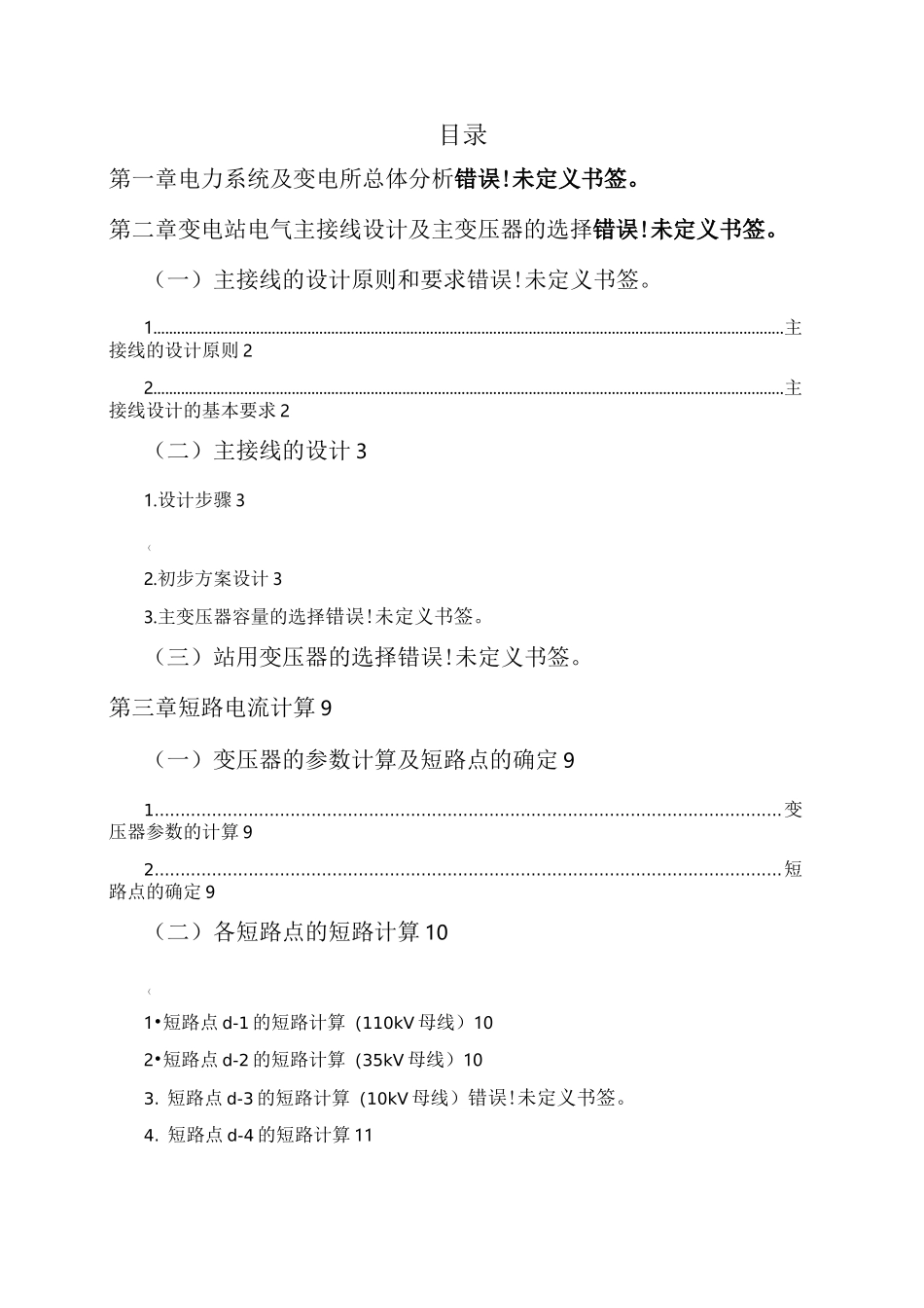 110kV降压变电站及其配电系统的设计_第2页