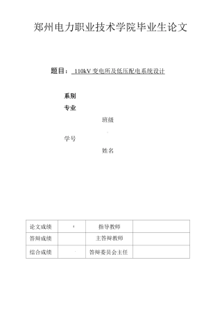 110kV降压变电站及其配电系统的设计