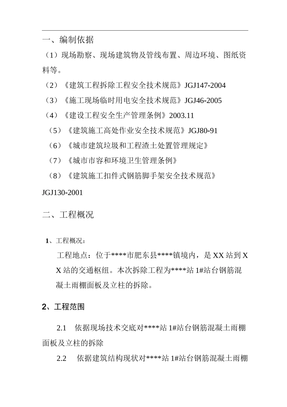 雨棚拆除施工方案计划_第2页