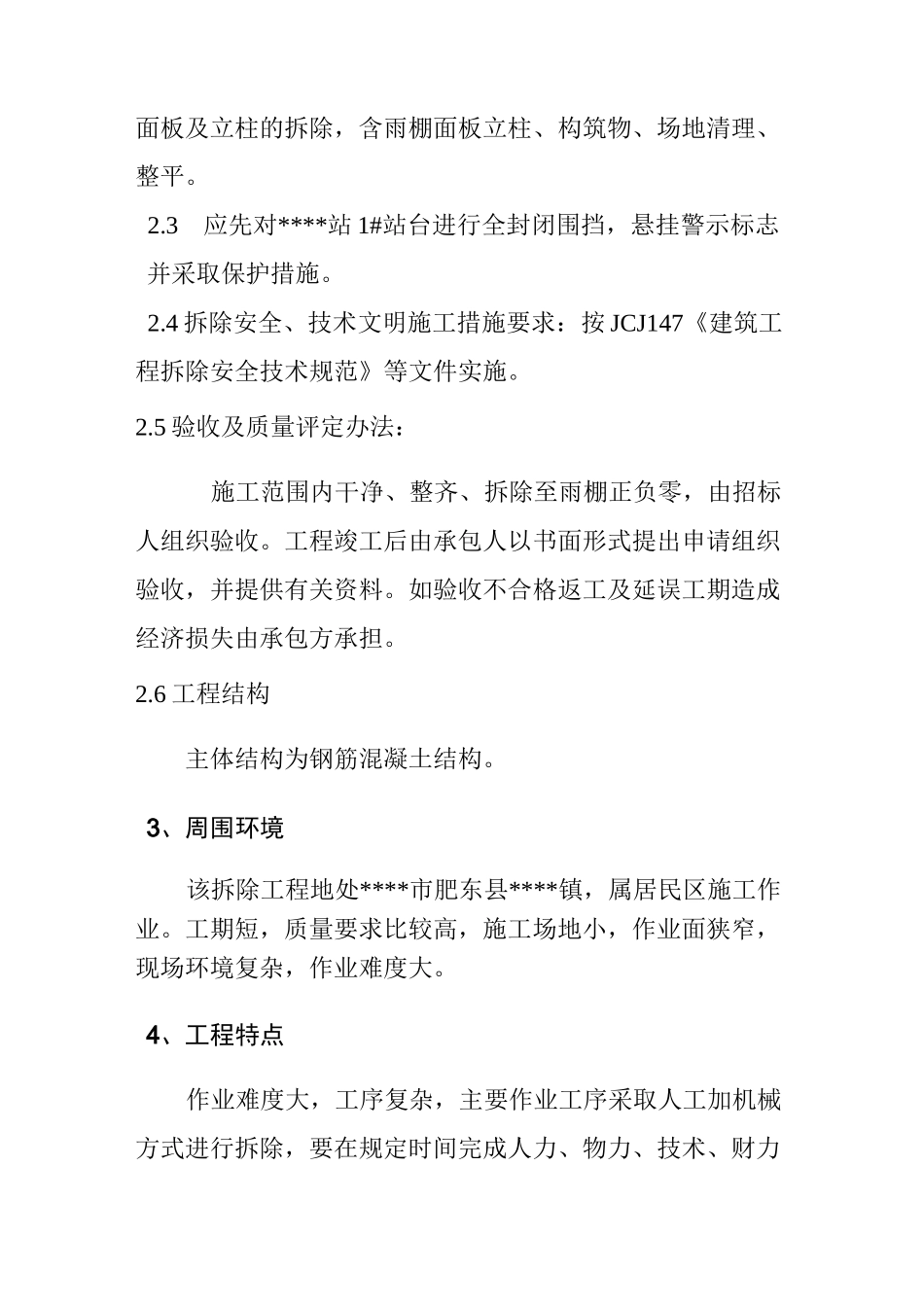 雨棚拆除施工方案计划_第3页