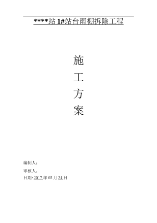 雨棚拆除施工方案计划