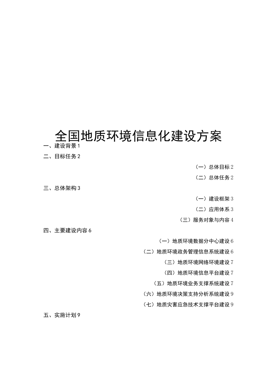 全国地质环境信息化建设方案_第1页