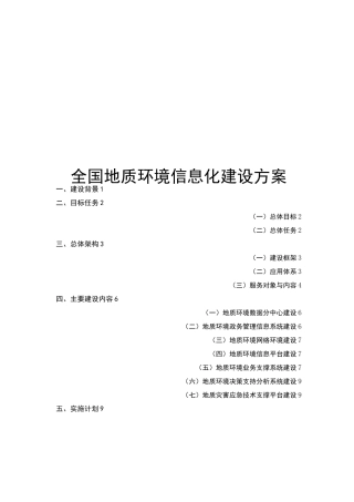 全国地质环境信息化建设方案
