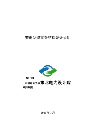 变电站避雷针结构设计说明