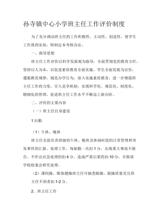 班主任工作评价机制和奖惩制度