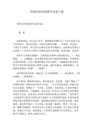 学困生转化的教学反思六篇