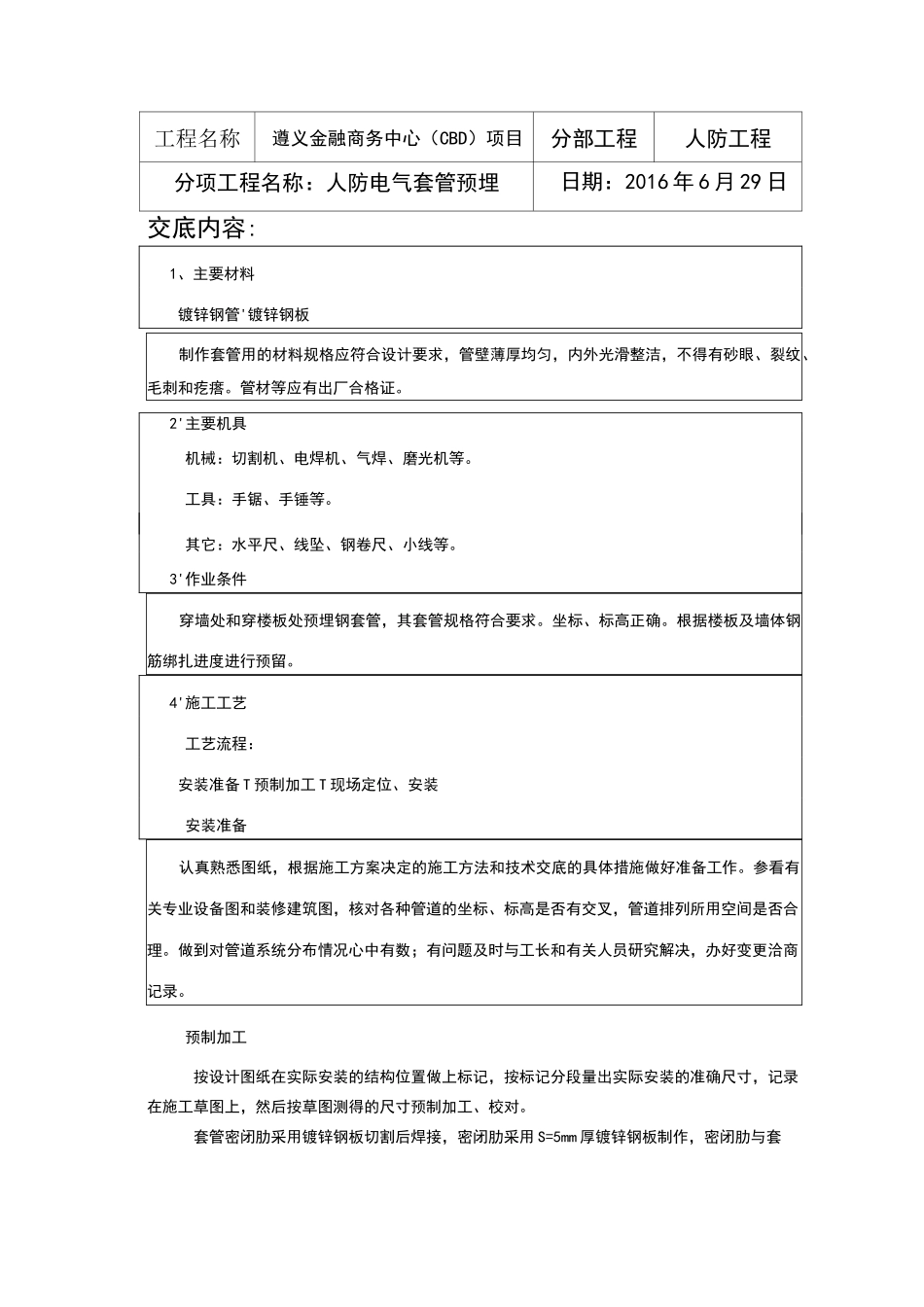 人防电气套管预埋技术交底_第2页