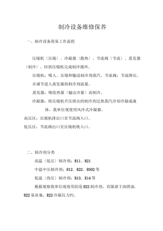 制冷设备维修保养