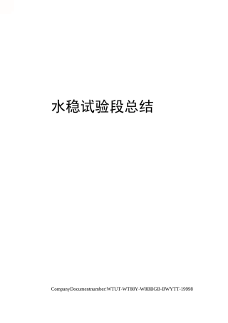 水稳试验段总结