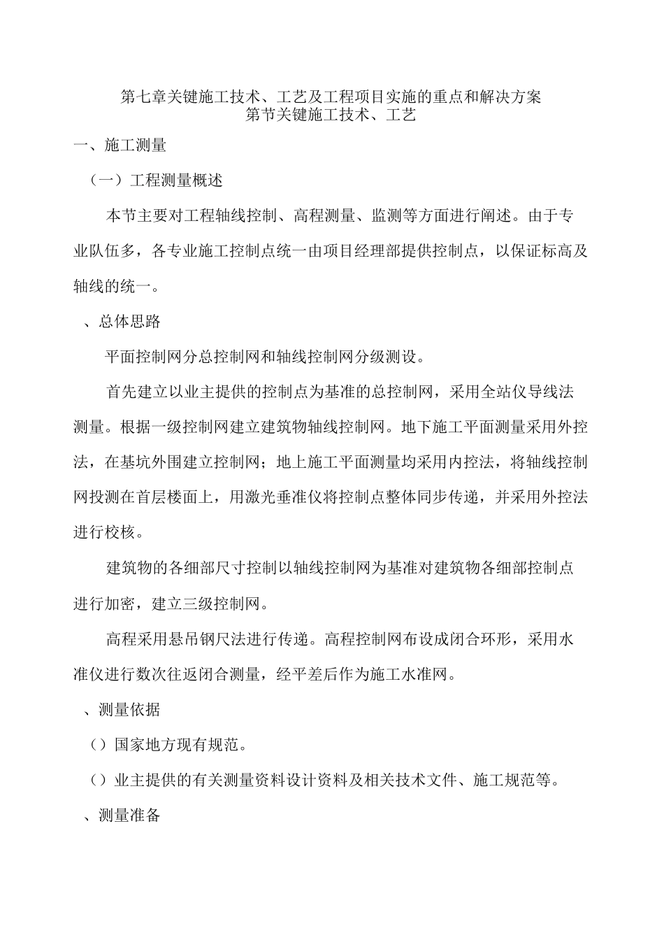 关键施工技术、工艺及工程项目实施的重点和解决方案_第1页