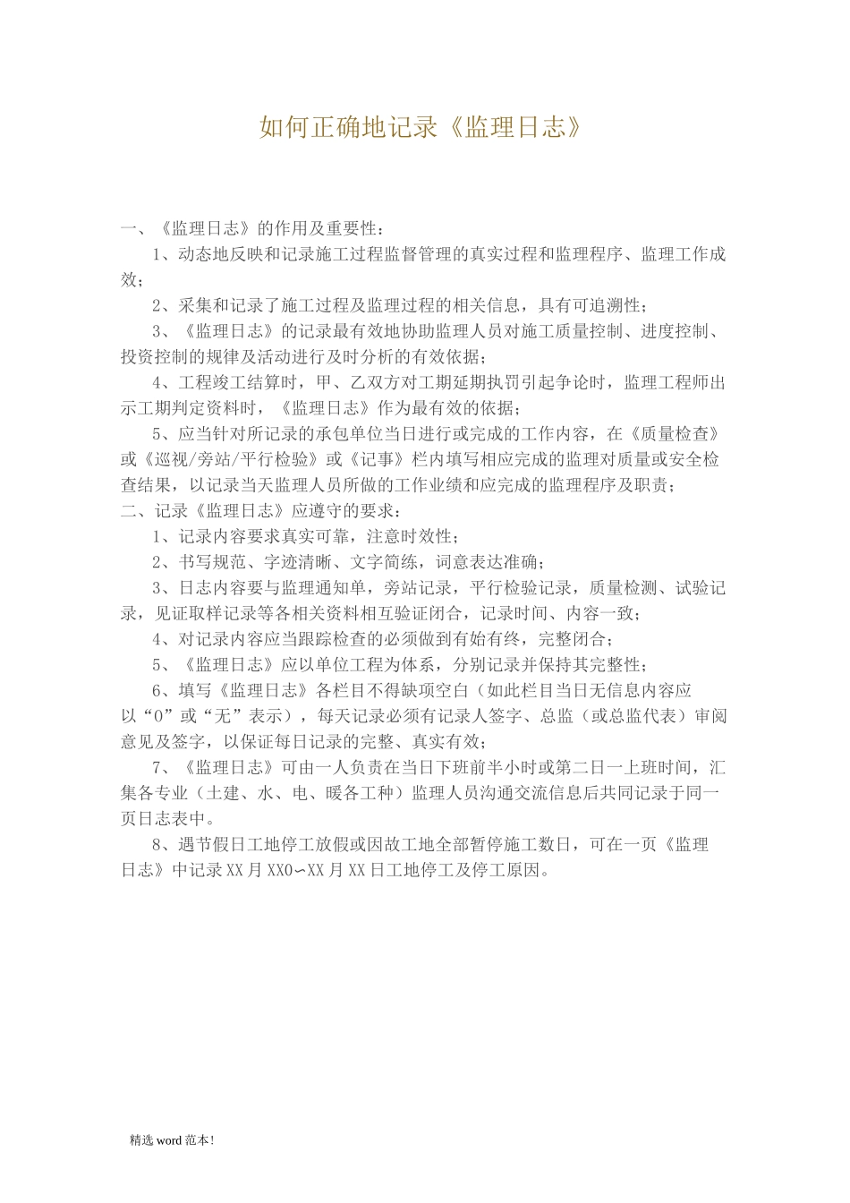 监理日志范例_第1页