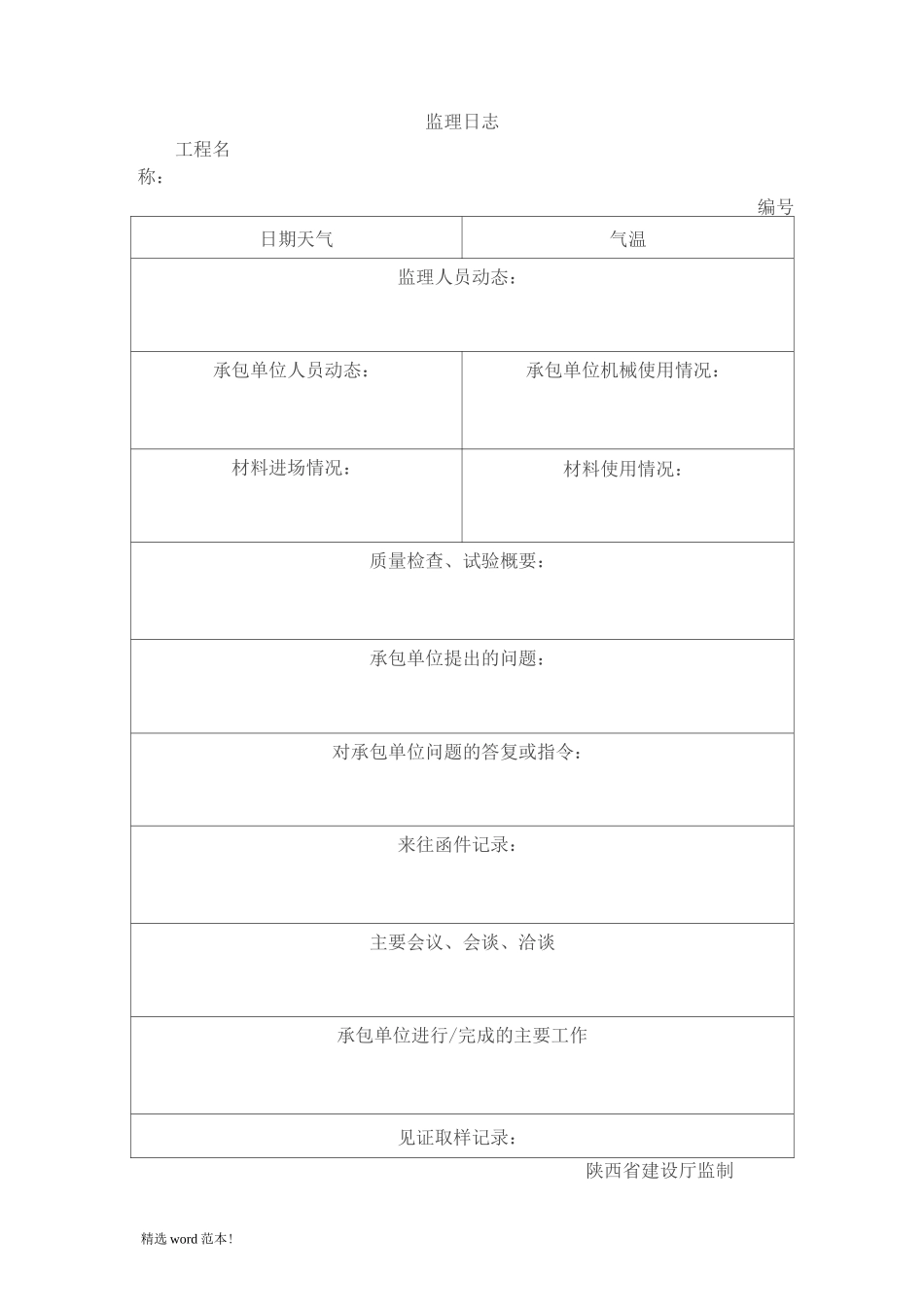 监理日志范例_第2页