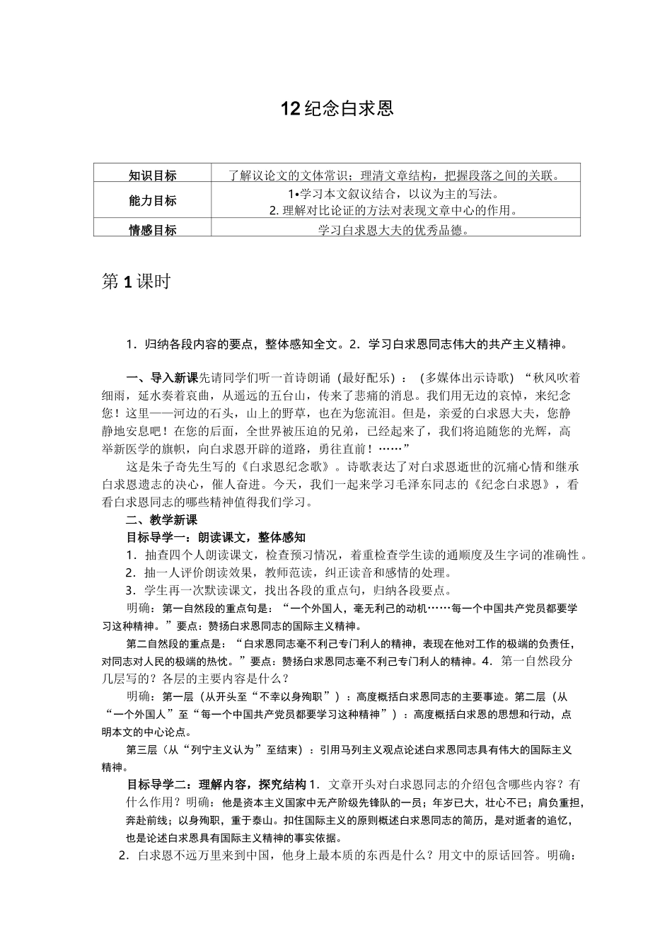 12 纪念白求恩 省优获奖教案_第1页