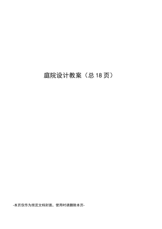 庭院设计  教案