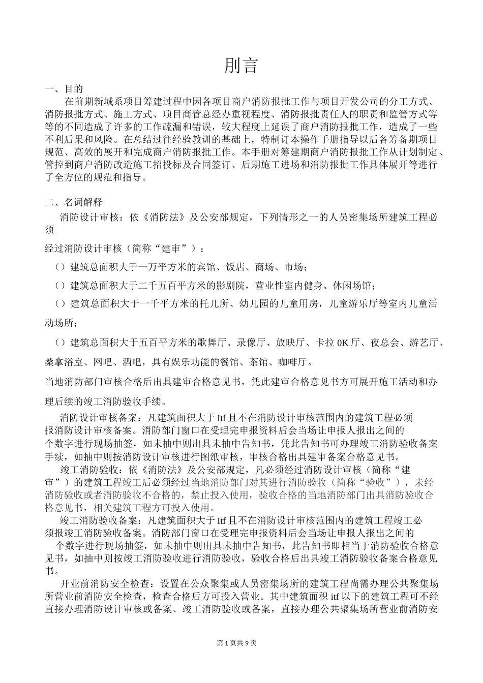 商场筹建期项目商户消防报批及消防改造工作指导手册_第1页