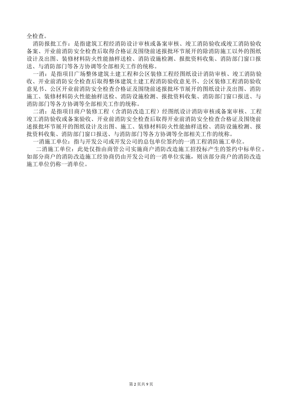 商场筹建期项目商户消防报批及消防改造工作指导手册_第2页