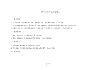 三年级心理健康教学设计 第13课  真心原谅他人