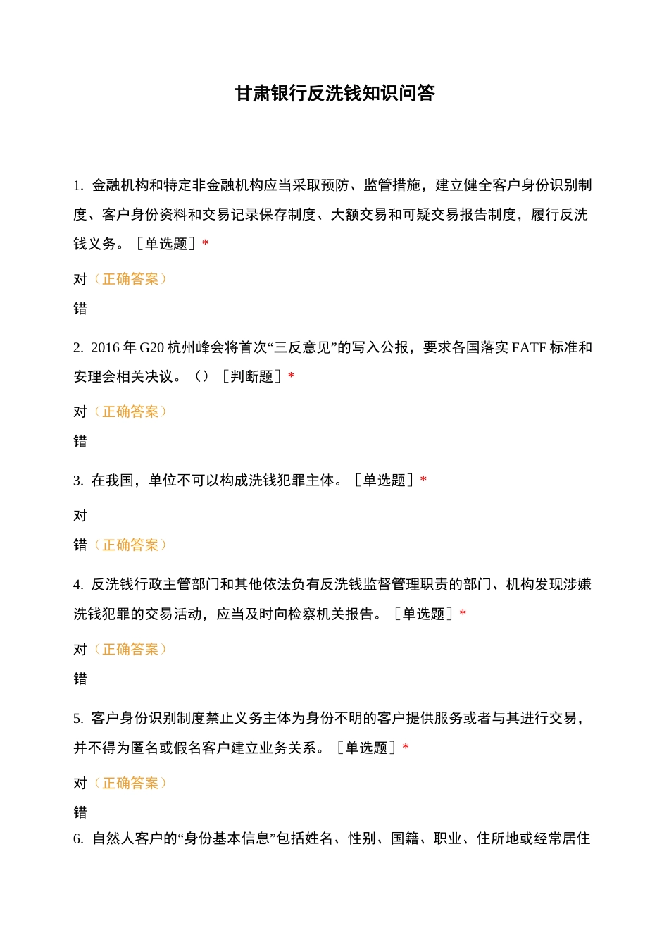 甘肃银行反洗钱知识问答_第1页