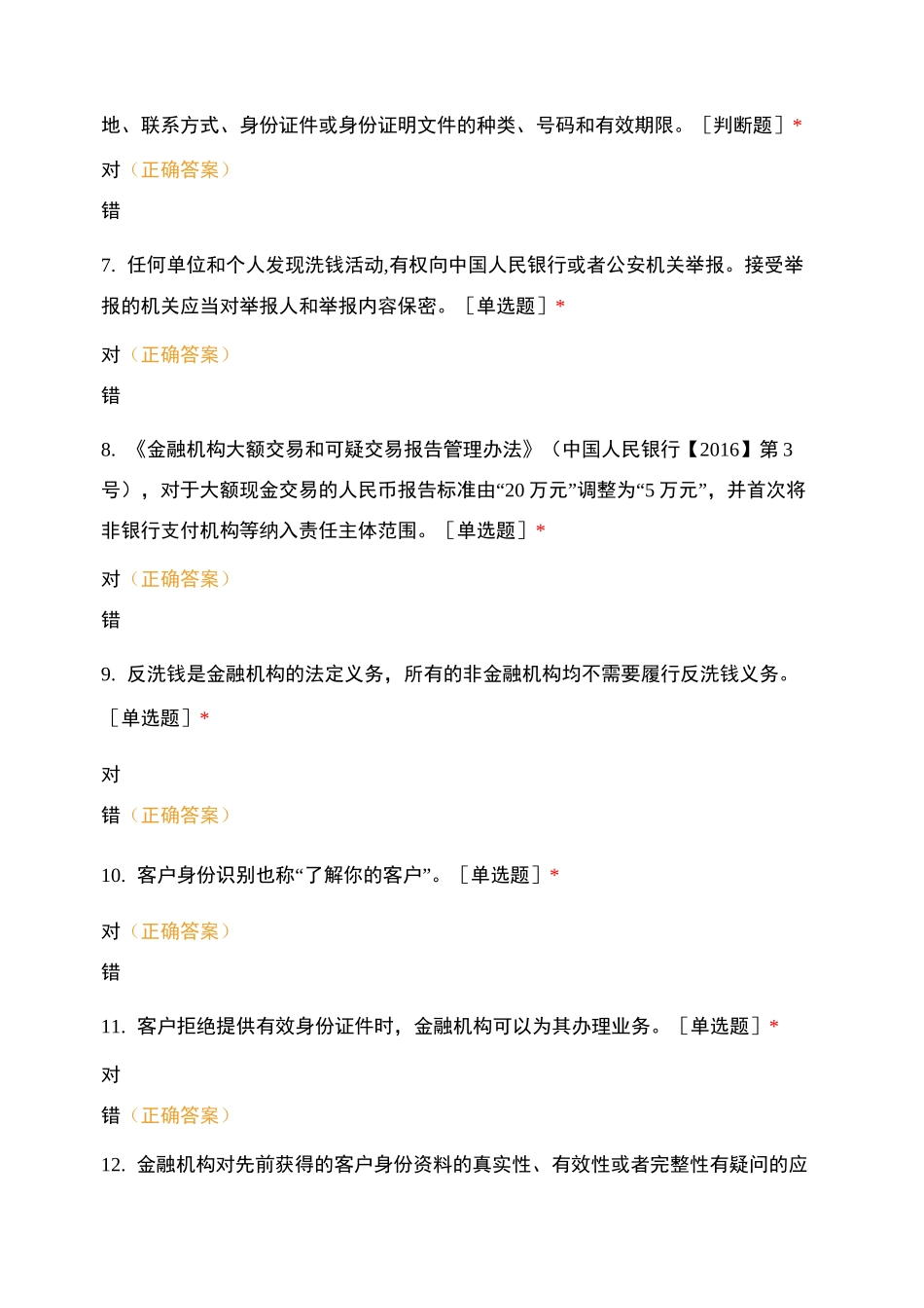 甘肃银行反洗钱知识问答_第2页