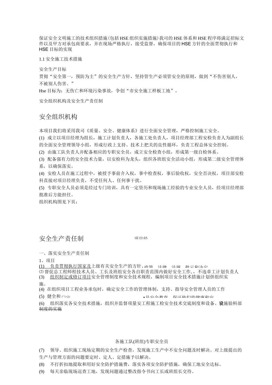 确保安全文明施工的技术组织措施_第1页