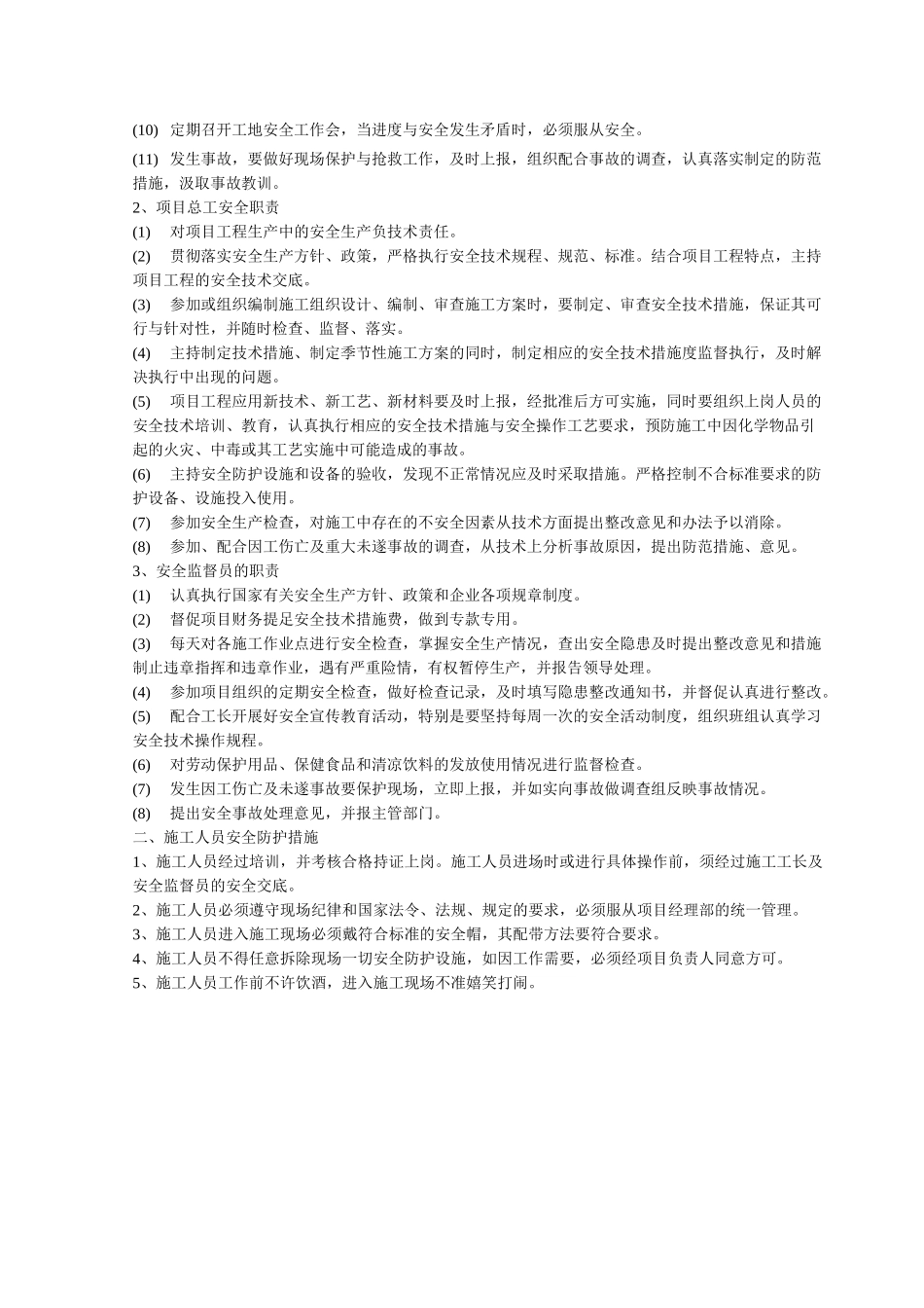 确保安全文明施工的技术组织措施_第2页