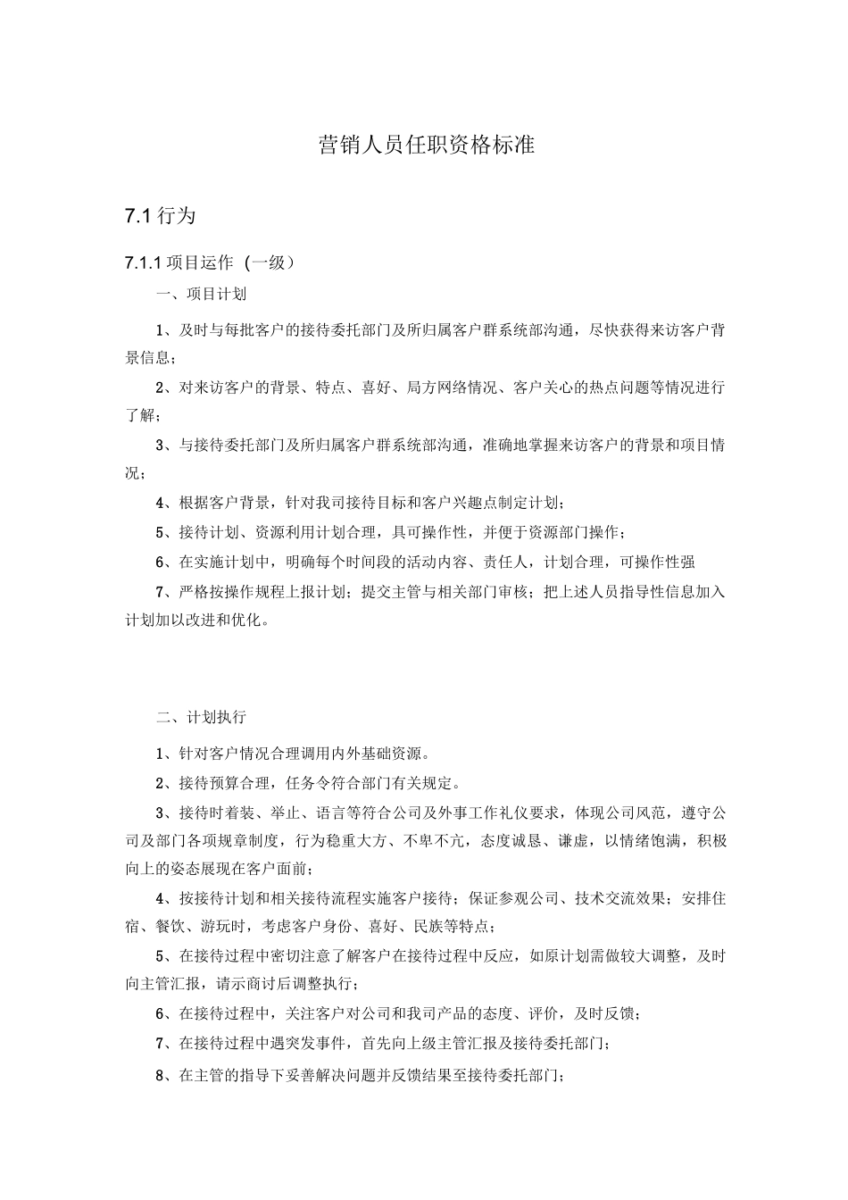 营销人员任职资格标准_第1页