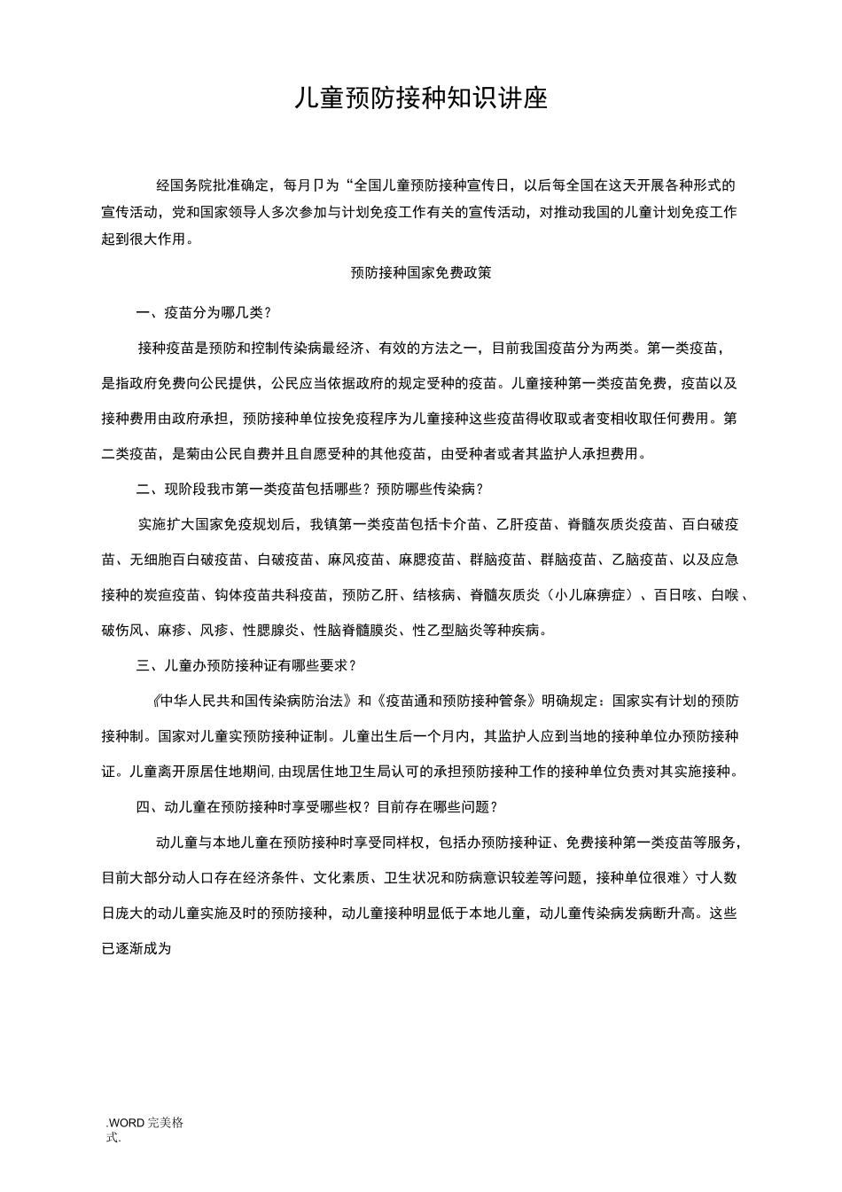 儿童预防接种知识讲座_第1页