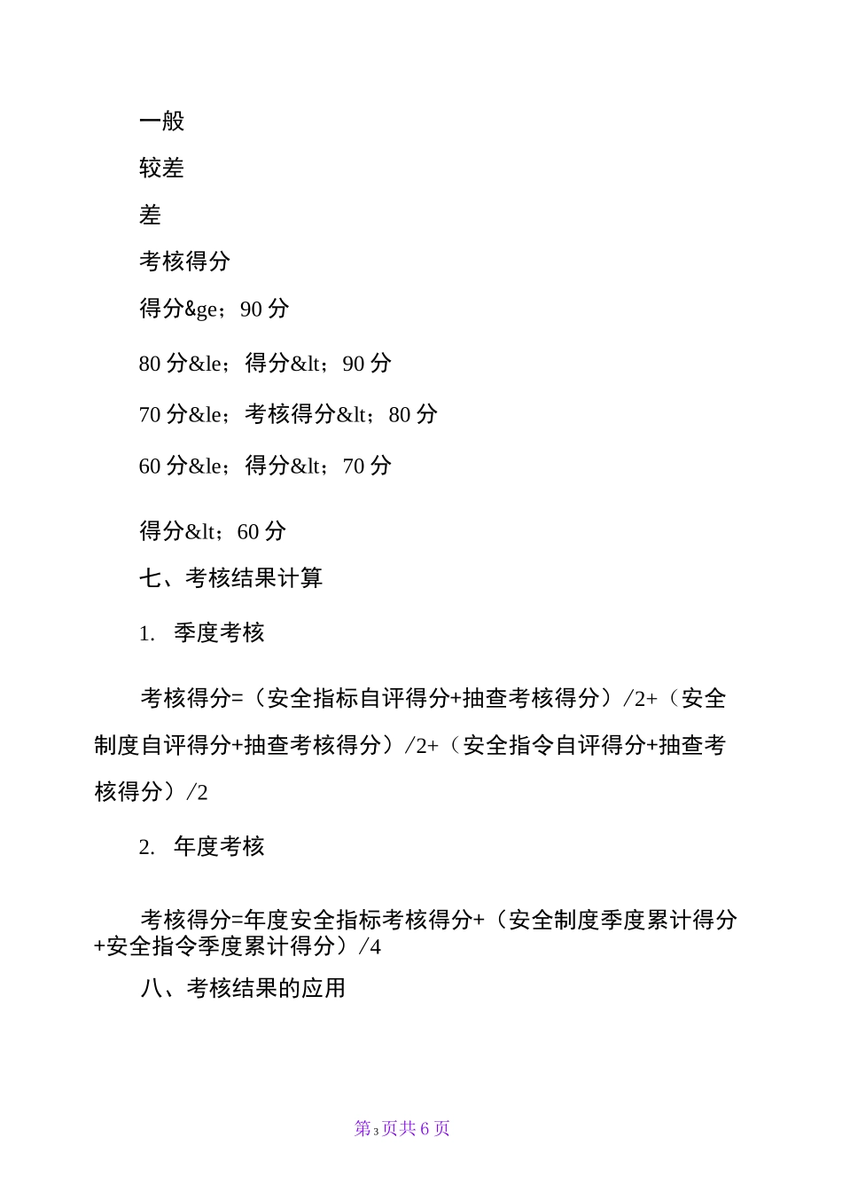 煤炭企业安全生产责任制考核方案_第3页