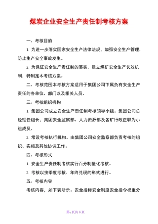 煤炭企业安全生产责任制考核方案