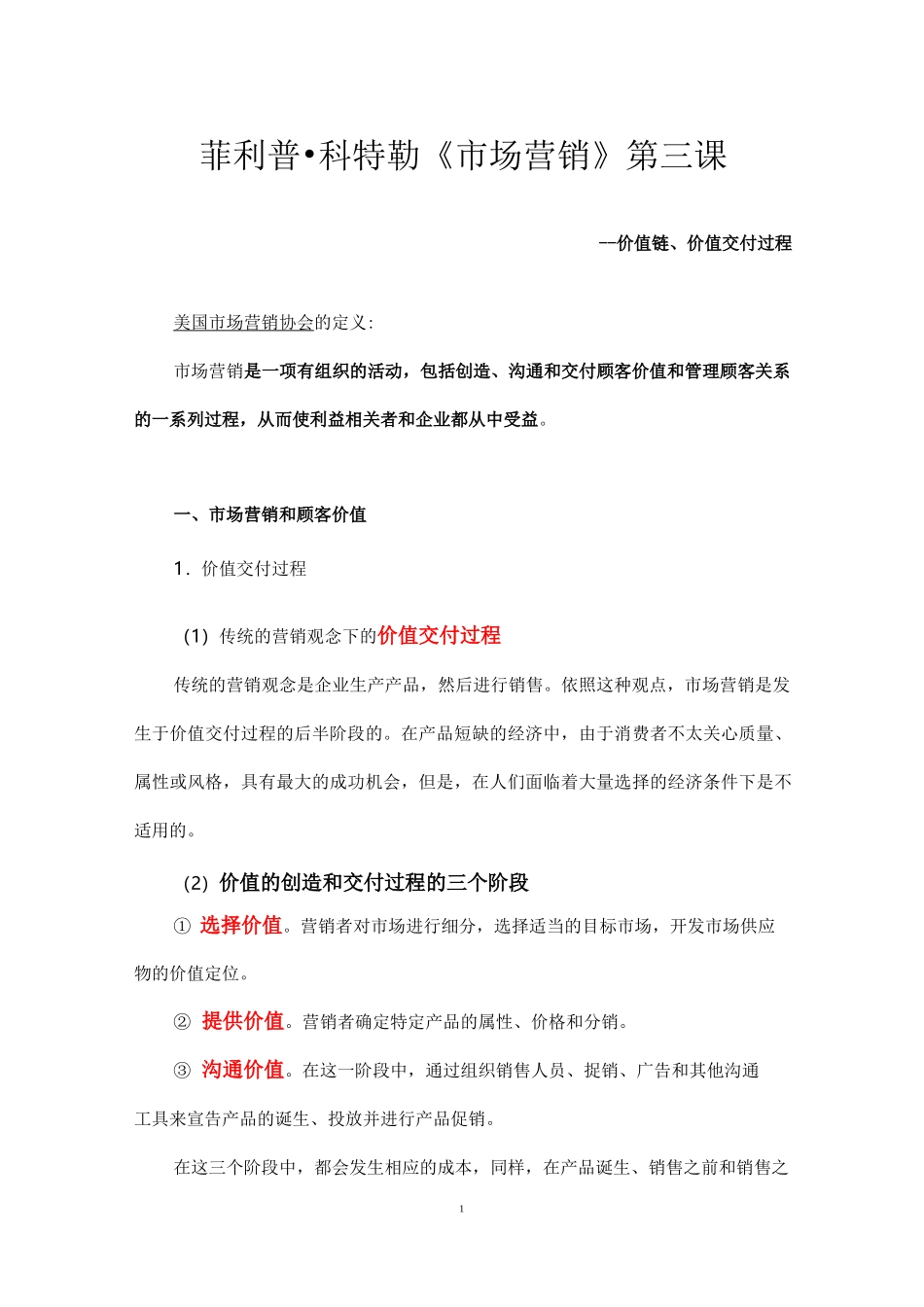 菲利普·科特勒《市场营销》第三课--价值链、价值交付过程_第1页