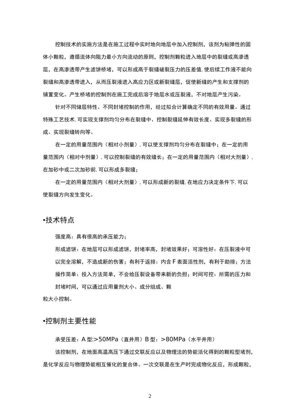 水平井段内多裂缝压裂用暂堵剂评价报告_第2页