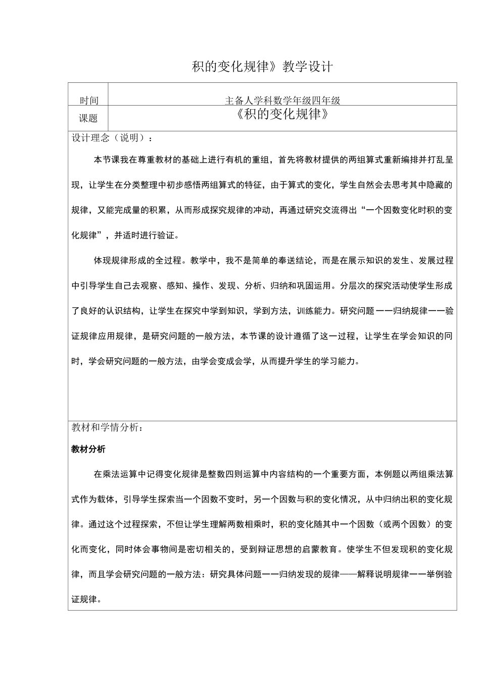 【公开课教学设计】《积的变化规律》教学设计_第1页
