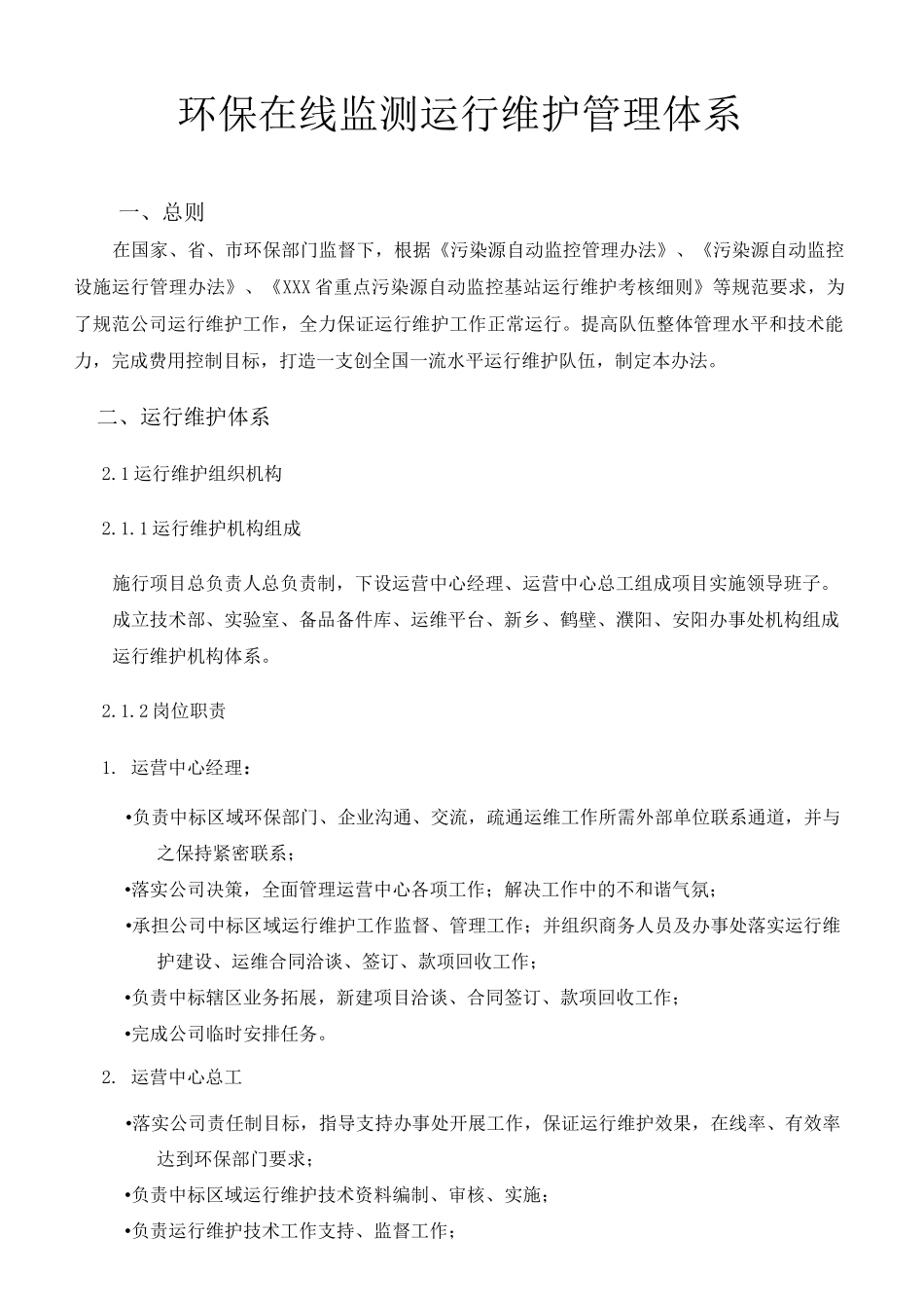 环保在线监测系统运行维护管理方案计划体系_第3页