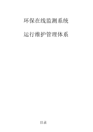 环保在线监测系统运行维护管理方案计划体系