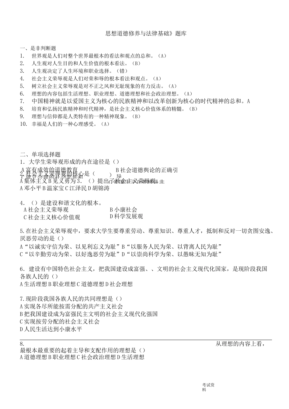 思想道德修养试题库_第1页