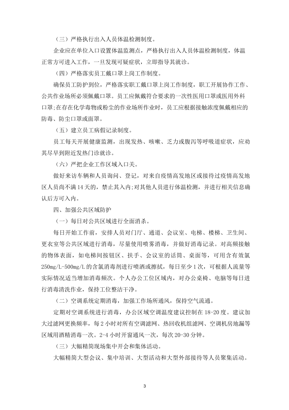 学校常态化疫情防控日常工作方案5篇(最新)_第3页